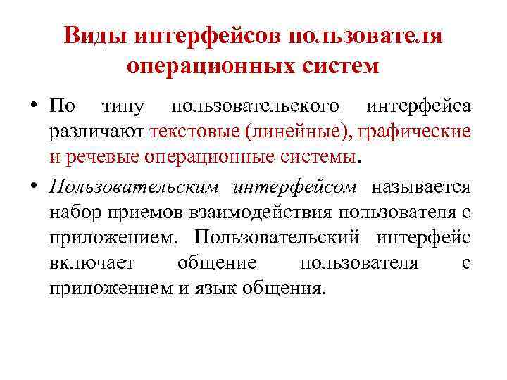 Виды интерфейсов пользователя операционных систем • По типу пользовательского интерфейса различают текстовые (линейные), графические