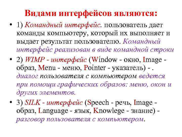 Видами интерфейсов являются: • 1) Командный интерфейс. пользователь дает команды компьютеру, который их выполняет