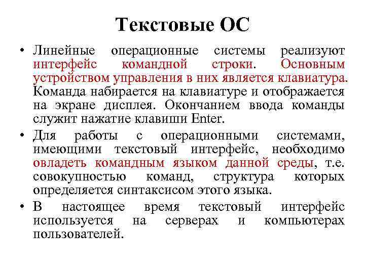 Текстовый интерфейс. Текстовые операционные системы. Текстовый Интерфейс пользователя. Операционные системы текстовый Интерфейс. Примеры текстовых ОС.