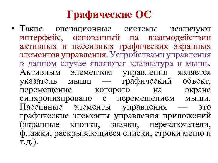 Графические ОС • Такие операционные системы реализуют интерфейс, основанный на взаимодействии активных и пассивных