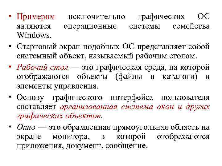  • Примером исключительно графических ОС являются операционные системы семейства Windows. • Стартовый экран