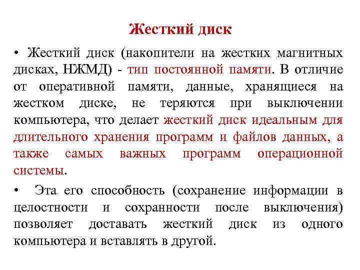 Жесткий диск • Жесткий диск (накопители на жестких магнитных дисках, НЖМД) - тип постоянной