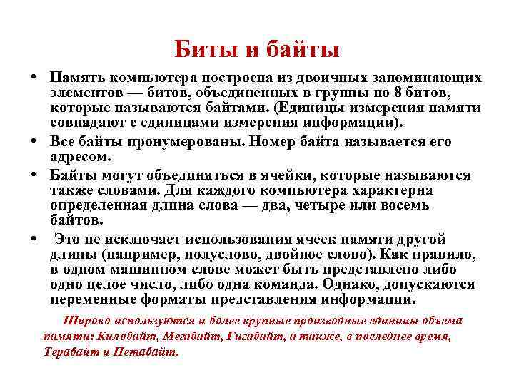 Сколько битов в памяти компьютера займет слово продолжал