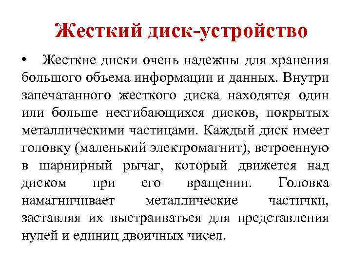 Жесткий диск-устройство • Жесткие диски очень надежны для хранения большого объема информации и данных.