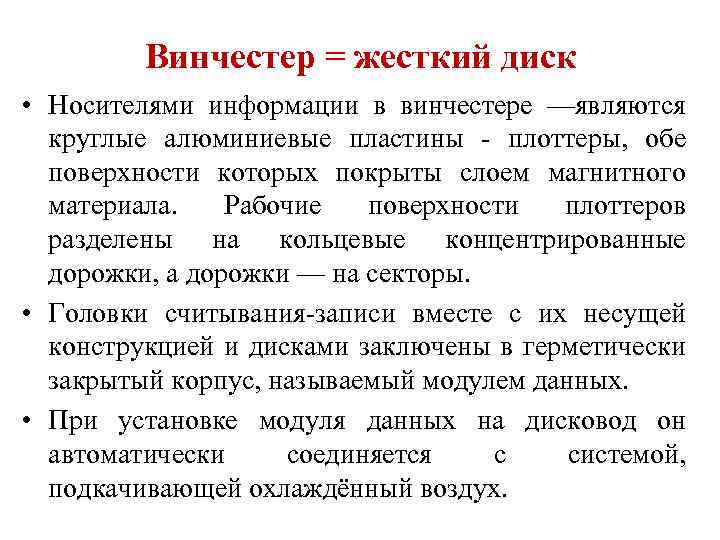 Винчестер = жесткий диск • Носителями информации в винчестере —являются круглые алюминиевые пластины -