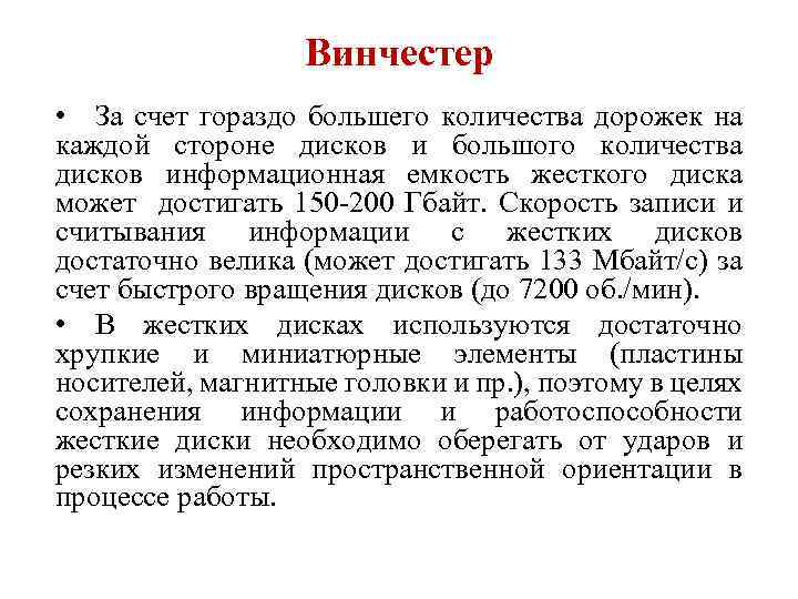 Винчестер • За счет гораздо большего количества дорожек на каждой стороне дисков и большого