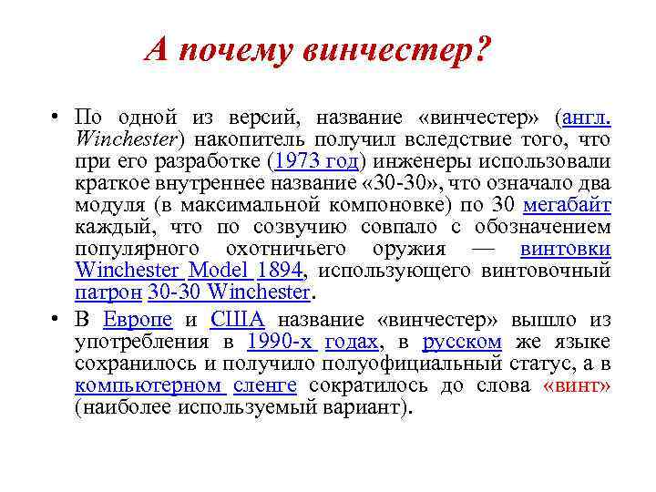 А почему винчестер? • По одной из версий, название «винчестер» (англ. Winchester) накопитель получил
