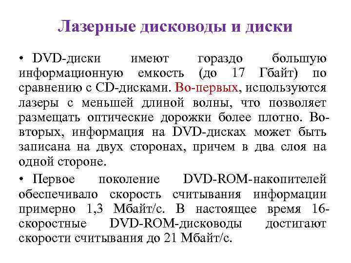 Лазерные дисководы и диски • DVD-диски имеют гораздо большую информационную емкость (до 17 Гбайт)