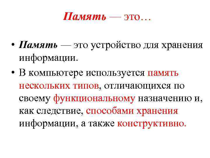 Один из видов памяти характеризующийся ограниченным временем хранения информации