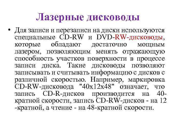 Лазерные дисководы • Для записи и перезаписи на диски используются специальные CD-RW и DVD-RW-дисководы,