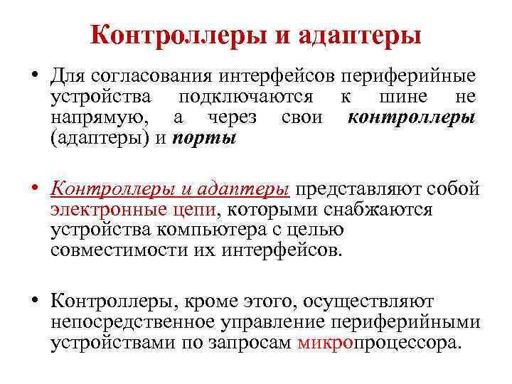 Контроллеры и адаптеры • Для согласования интерфейсов периферийные устройства подключаются к шине не напрямую,