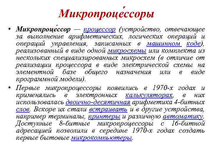 Микропроце ссоры • Микропроце ссор — процессор (устройство, отвечающее за выполнение арифметических, логических операций