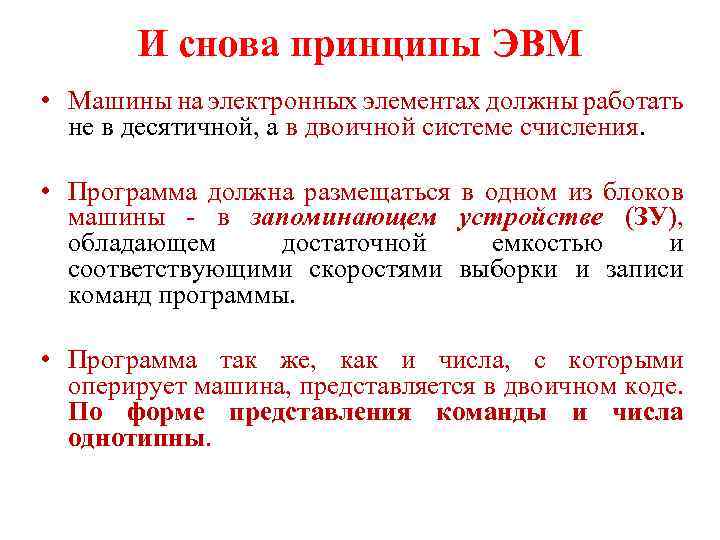 И снова принципы ЭВМ • Машины на электронных элементах должны работать не в десятичной,