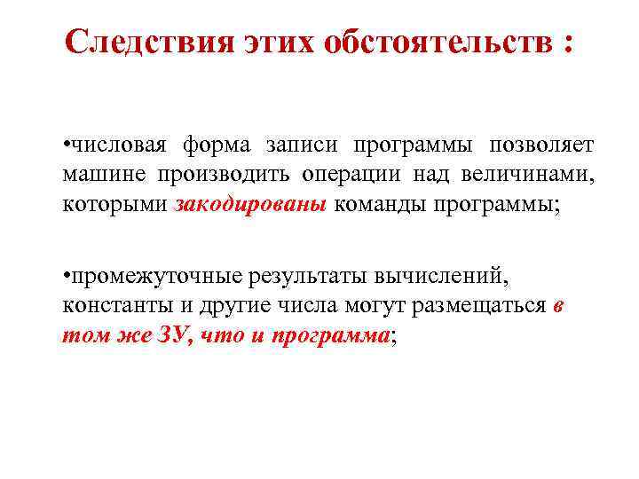 Следствия этих обстоятельств : • числовая форма записи программы позволяет машине производить операции над
