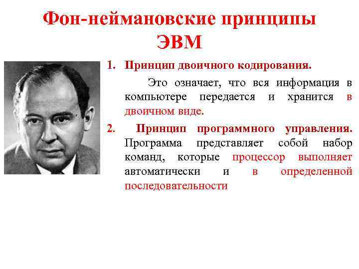 Принципы эвм. Неймановские принципы программного управления. Принцип двоичного кодирования. Принцип двоичного кодирования ЭВМ. Что означает принцип двоичного кодирования?.