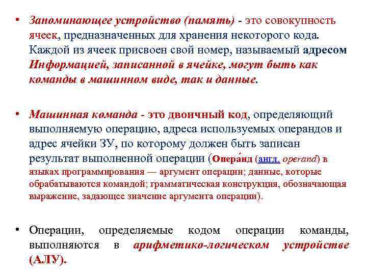  • Запоминающее устройство (память) - это совокупность ячеек, предназначенных для хранения некоторого кода.