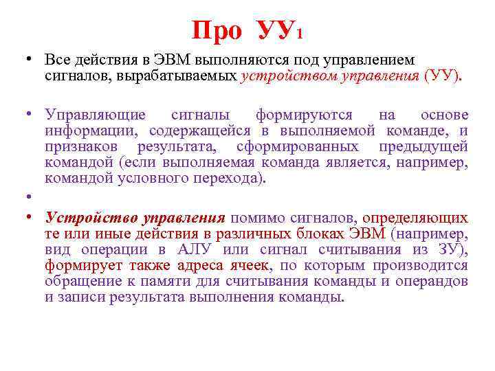 Про УУ 1 • Все действия в ЭВМ выполняются под управлением сигналов, вырабатываемых устройством