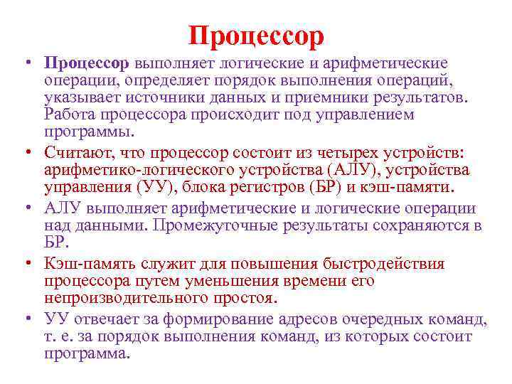 Процессор • Процессор выполняет логические и арифметические операции, определяет порядок выполнения операций, указывает источники
