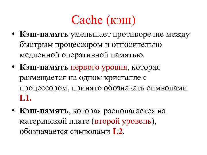 Сache (кэш) • Кэш-память уменьшает противоречие между быстрым процессором и относительно медленной оперативной памятью.