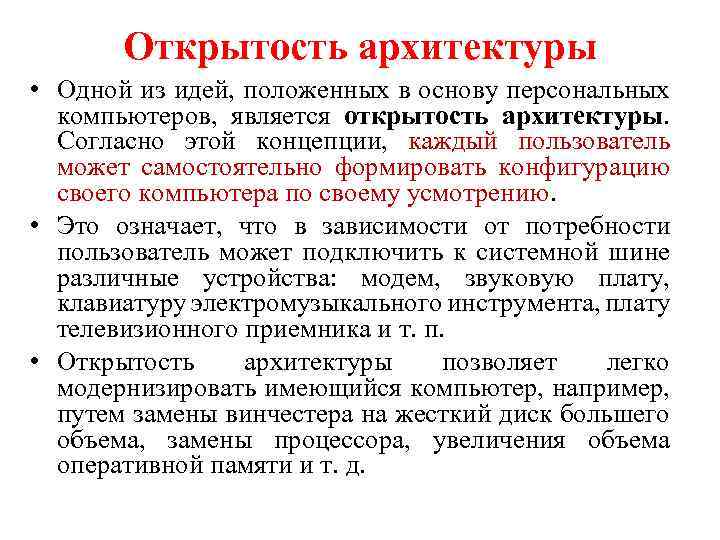 Открытость архитектуры • Одной из идей, положенных в основу персональных компьютеров, является открытость архитектуры.