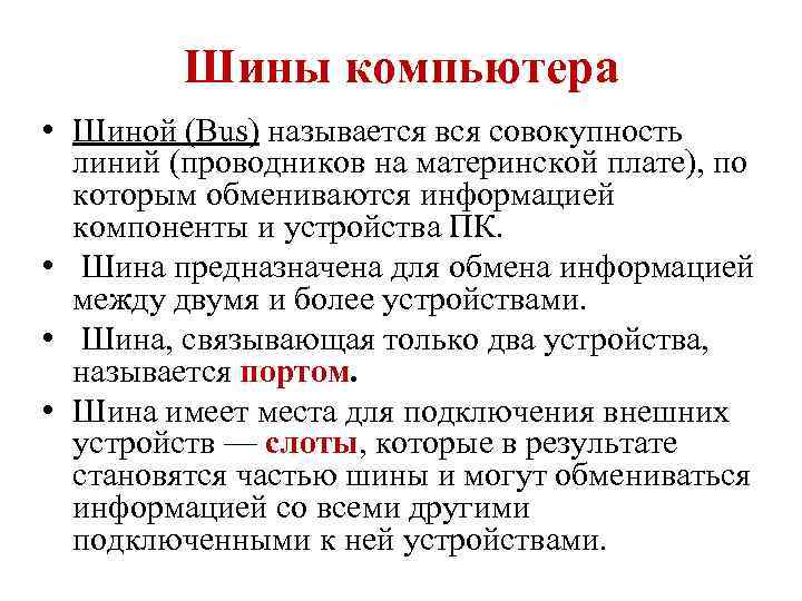Шины компьютера • Шиной (Bus) называется вся совокупность линий (проводников на материнской плате), по
