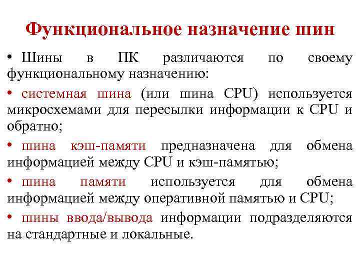 Функциональное назначение шин • Шины в ПК различаются по своему функциональному назначению: • системная