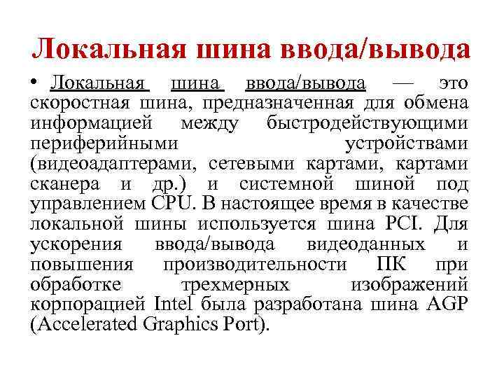 Локальная шина ввода/вывода • Локальная шина ввода/вывода — это скоростная шина, предназначенная для обмена