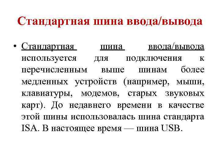 Стандартная шина ввода/вывода • Стандартная шина ввода/вывода используется для подключения к перечисленным выше шинам