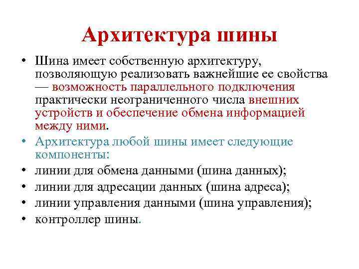 Архитектура шины • Шина имеет собственную архитектуру, позволяющую реализовать важнейшие ее свойства — возможность