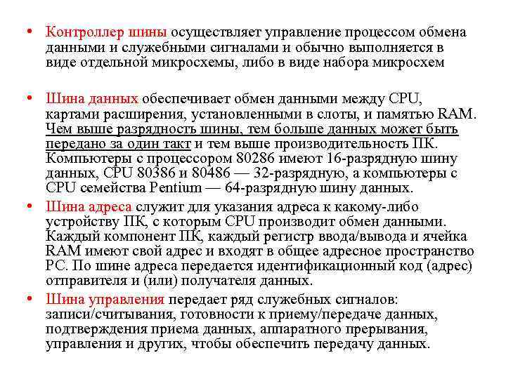  • Контроллер шины осуществляет управление процессом обмена данными и служебными сигналами и обычно