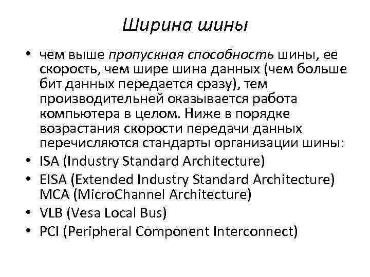 Ширина шины • чем выше пропускная способность шины, ее скорость, чем шире шина данных