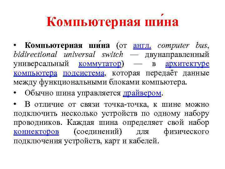 Компьютерная ши на • Компьютерная ши на (от англ. computer bus, bidirectional universal switch