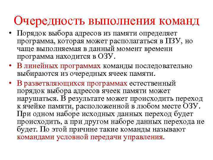 Очередность выполнения команд • Порядок выбора адресов из памяти определяет программа, которая может располагаться
