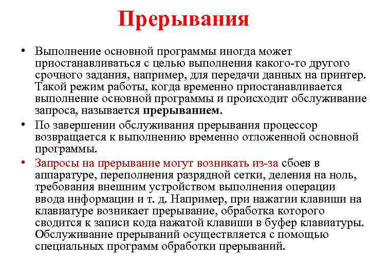Прерывания • Выполнение основной программы иногда может приостанавливаться с целью выполнения какого-то другого срочного