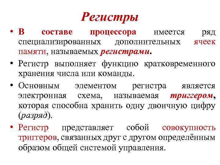 Регистры • В составе процессора имеется ряд специализированных дополнительных ячеек памяти, называемых регистрами. •