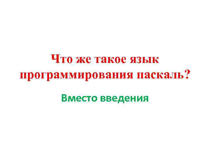 Что же такое язык программирования паскаль? Вместо введения 