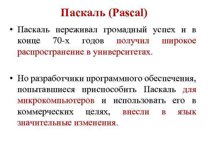 Паскаль (Pascal) • Паскаль переживал громадный успех и в конце 70 -х годов получил