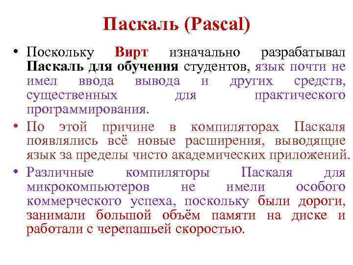 Паскаль (Pascal) • Поскольку Вирт изначально разрабатывал Паскаль для обучения студентов, язык почти не