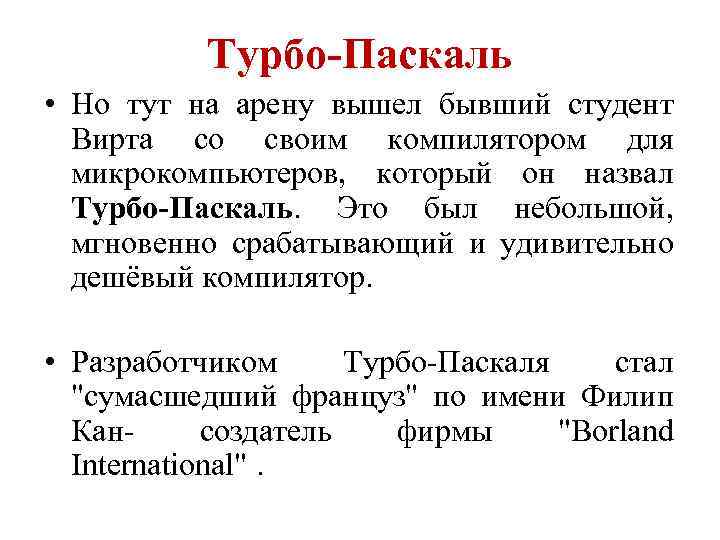 Турбо-Паскаль • Но тут на арену вышел бывший студент Вирта со своим компилятором для