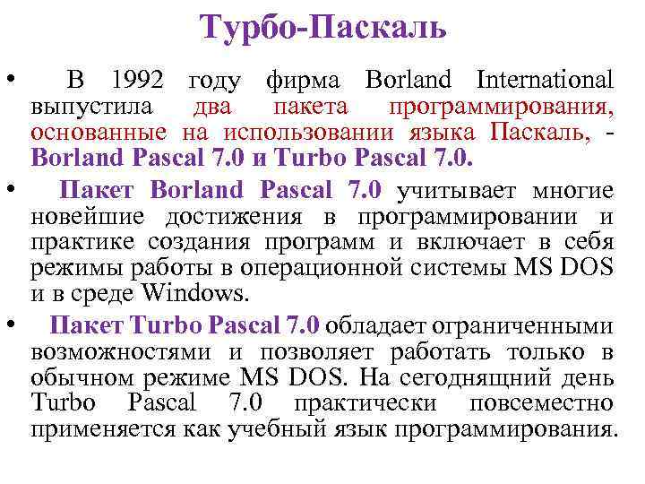 Турбо-Паскаль • В 1992 году фирма Borland International выпустила два пакета программирования, основанные на