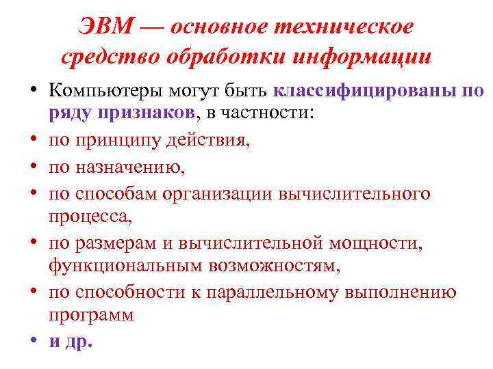 ЭВМ — основное техническое средство обработки информации • Компьютеры могут быть классифицированы по ряду