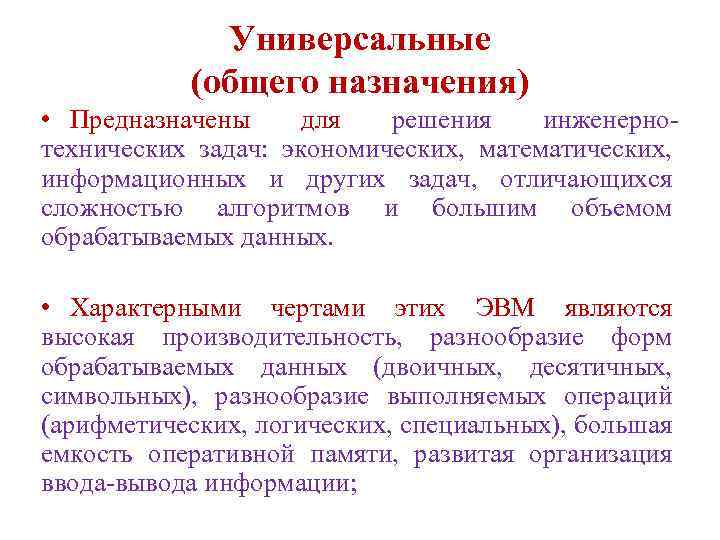 Универсальные (общего назначения) • Предназначены для решения инженернотехнических задач: экономических, математических, информационных и других