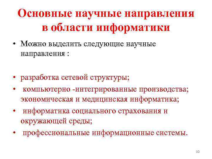 Основные научные направления в области информатики • Можно выделить следующие научные направления : •
