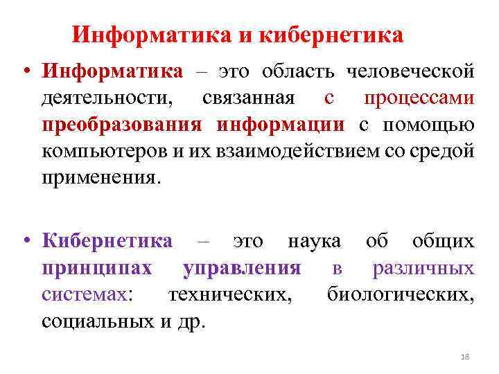 Информатика и кибернетика • Информатика – это область человеческой деятельности, связанная с процессами преобразования