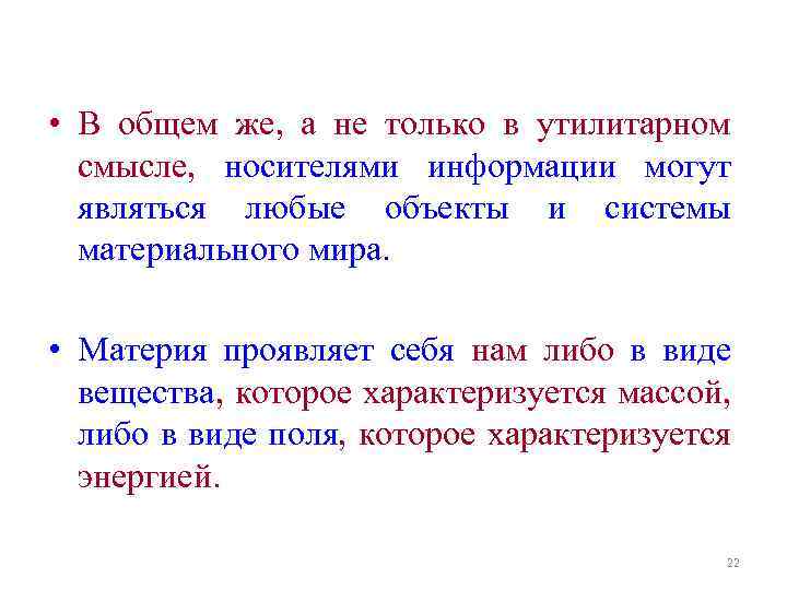  • В общем же, а не только в утилитарном смысле, носителями информации могут