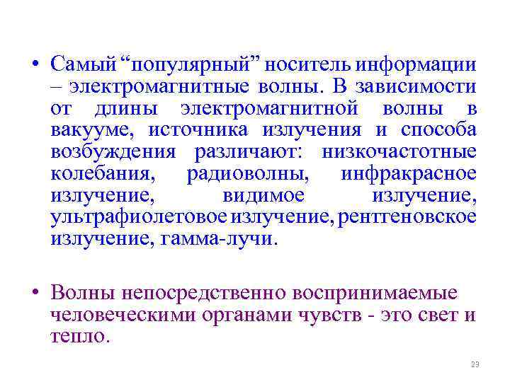  • Самый “популярный” носитель информации – электромагнитные волны. В зависимости от длины электромагнитной