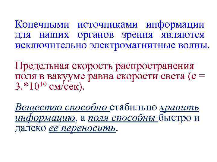 Конечными источниками информации для наших органов зрения являются исключительно электромагнитные волны. Предельная скорость распространения