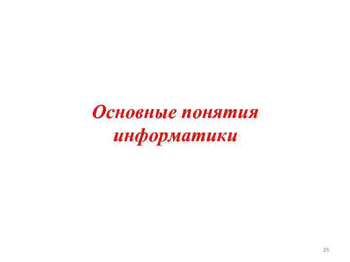 Основные понятия информатики 25 