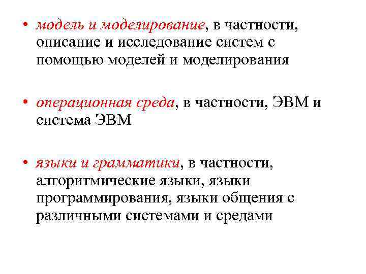  • модель и моделирование, в частности, описание и исследование систем с помощью моделей