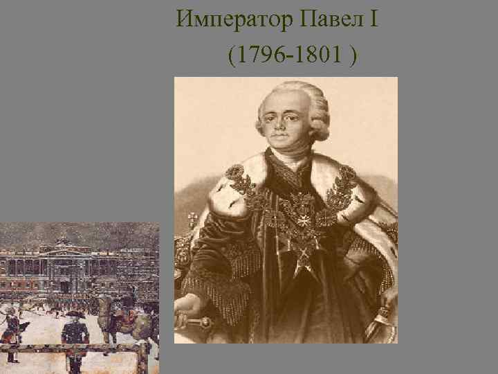 Император Павел I (1796 -1801 ) 